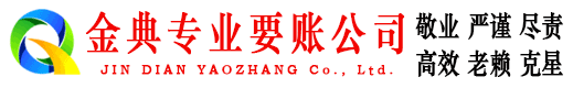 洮北金典清债公司